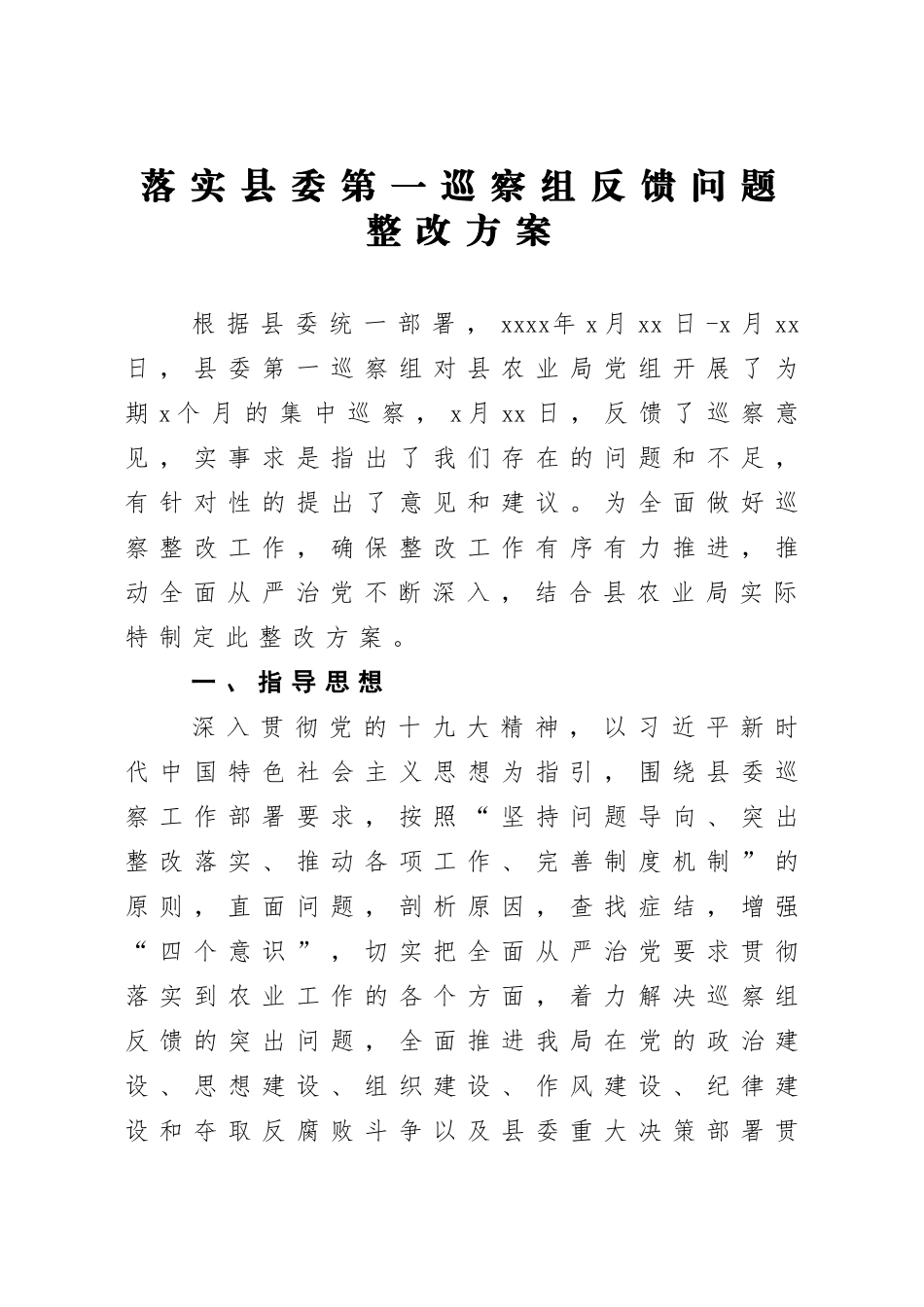20210210落实县委第一巡察组反馈问题整改方案.docx_第1页
