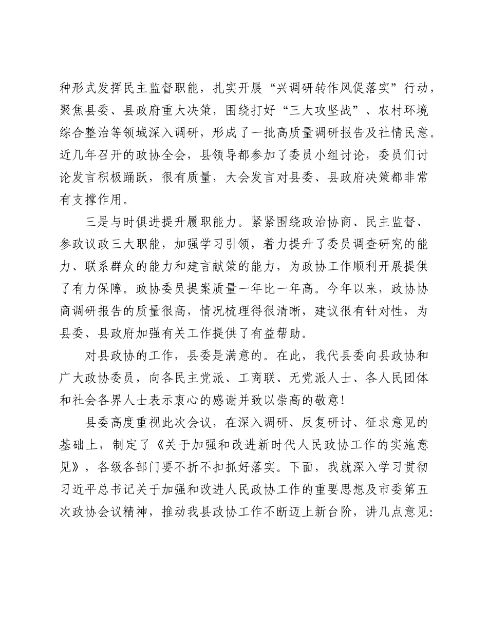某县委书记在县委政协工作会议上的讲话.docx_第2页