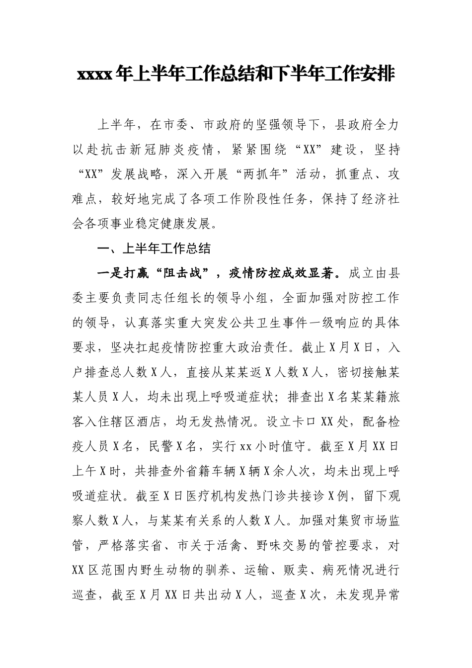 县政府2020年上半年工作总结和下半年工作安排.docx_第1页