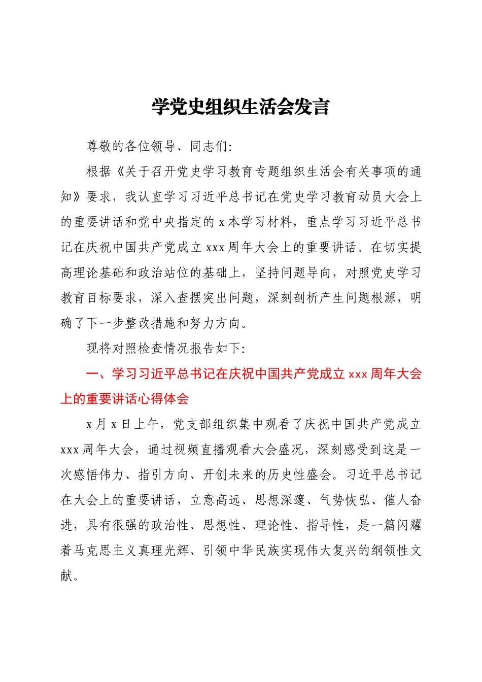 学党史组织生活会发言.docx_第1页