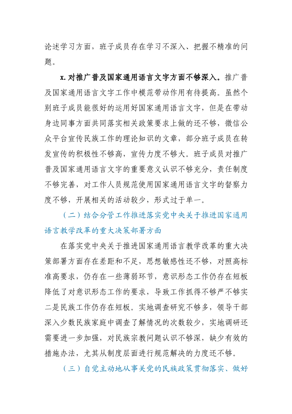 加强和改进民族工作专题民主生活会领导班子对照检查材料.docx_第2页