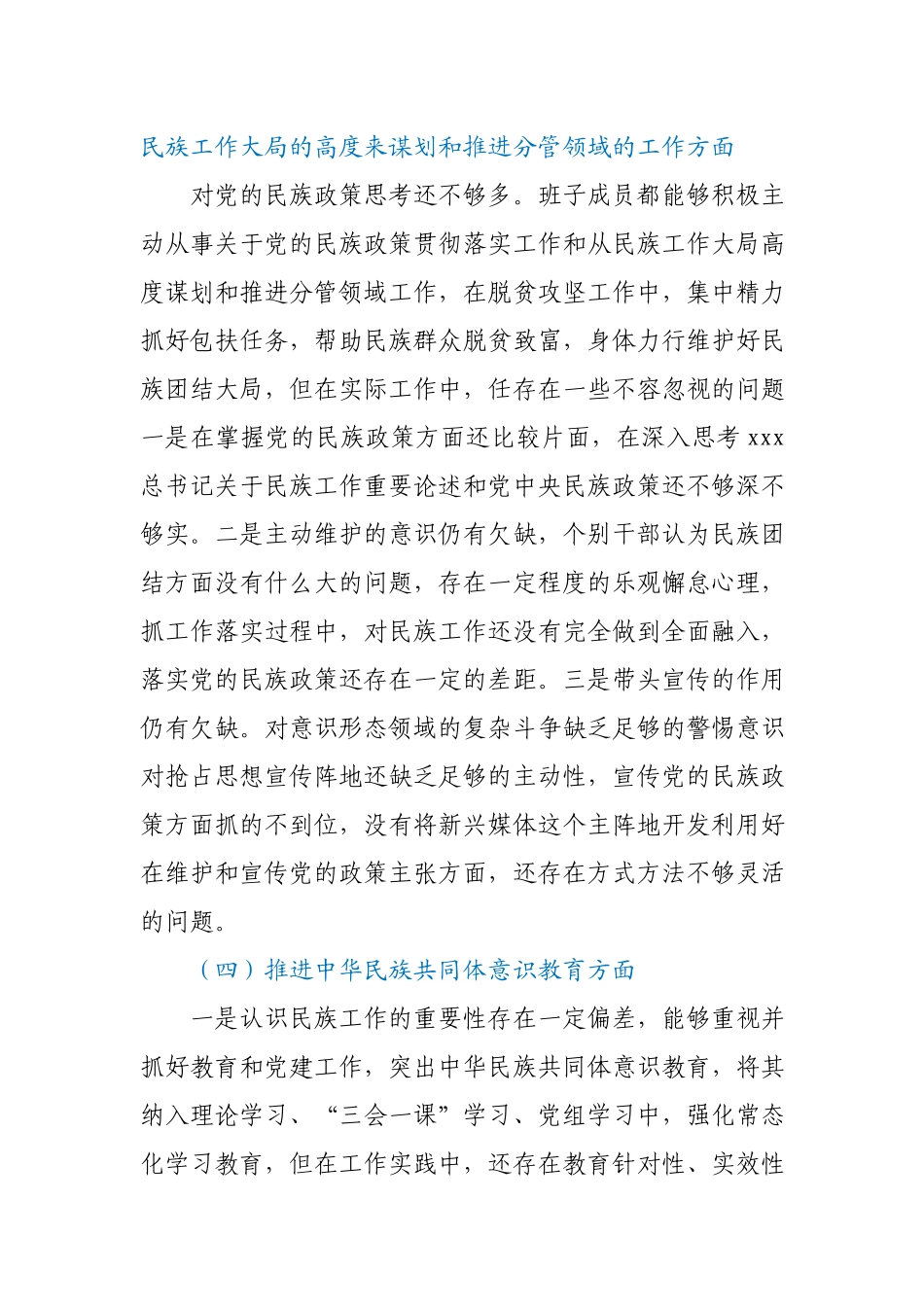 加强和改进民族工作专题民主生活会领导班子对照检查材料.docx_第3页