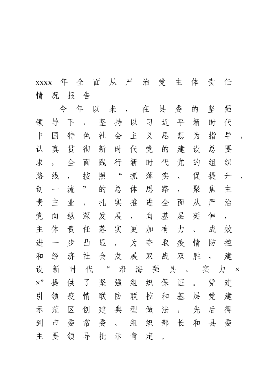 2020年全面从严治党主体责任情况报告.doc_第1页