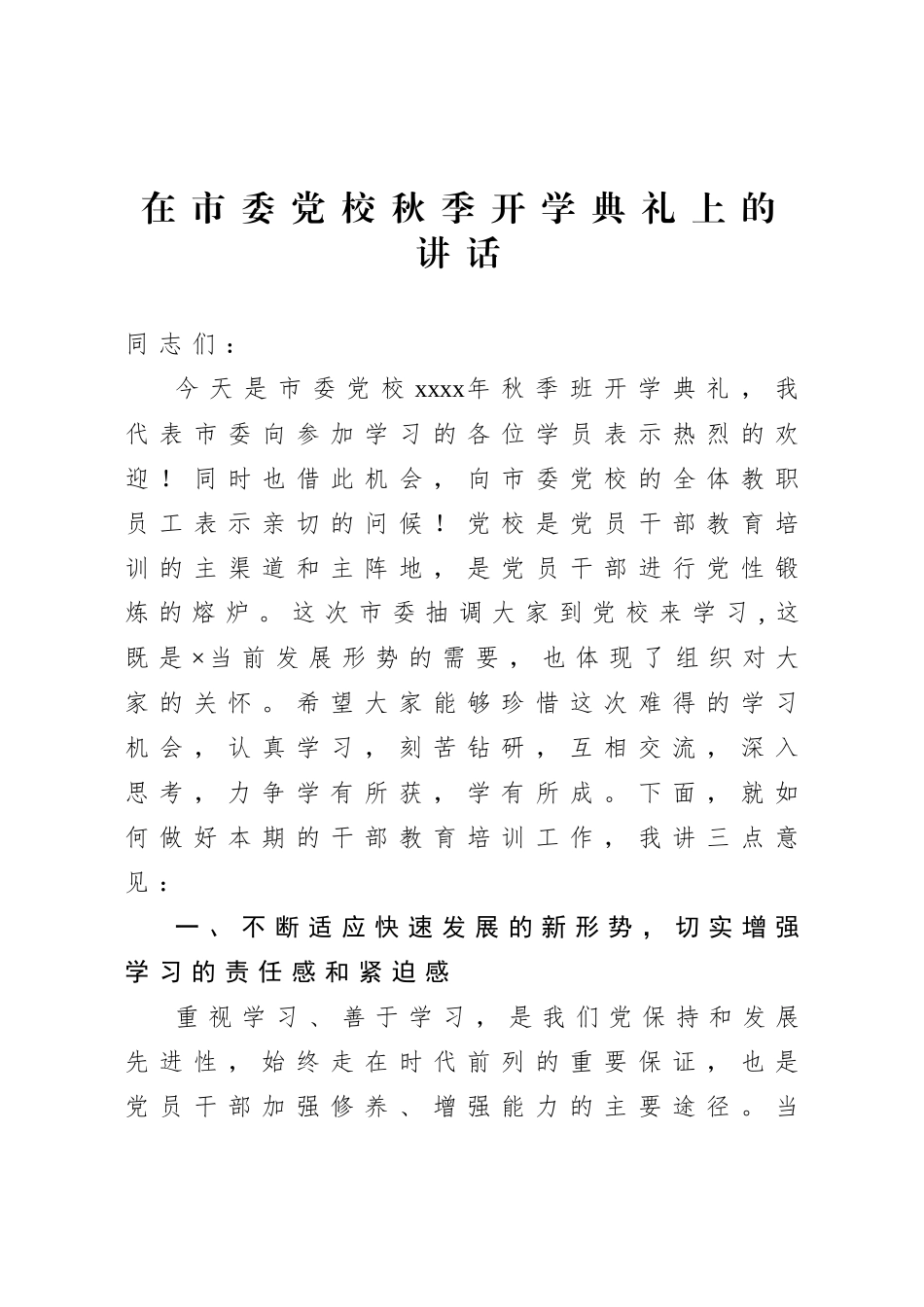 20200918在市委党校秋季开学典礼上的讲话.doc_第1页