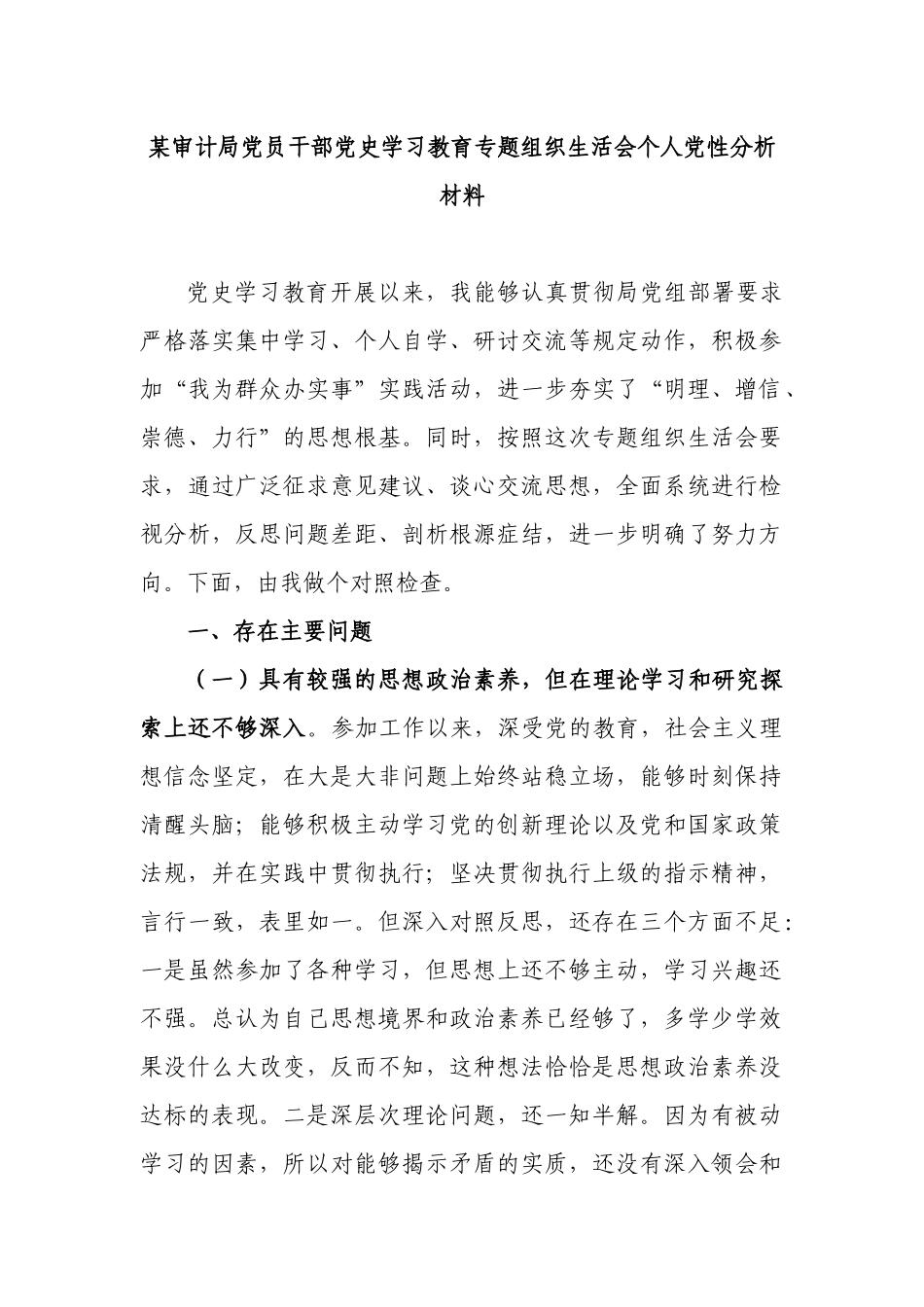 党员干部党史学习教育专题组织生活会个人党性分析材料.docx_第1页