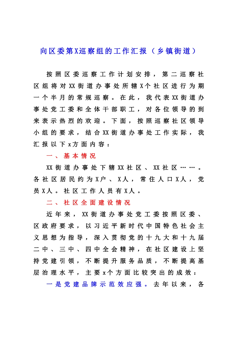 向区委第X巡察组的工作汇报（乡镇街道）精品.docx_第1页