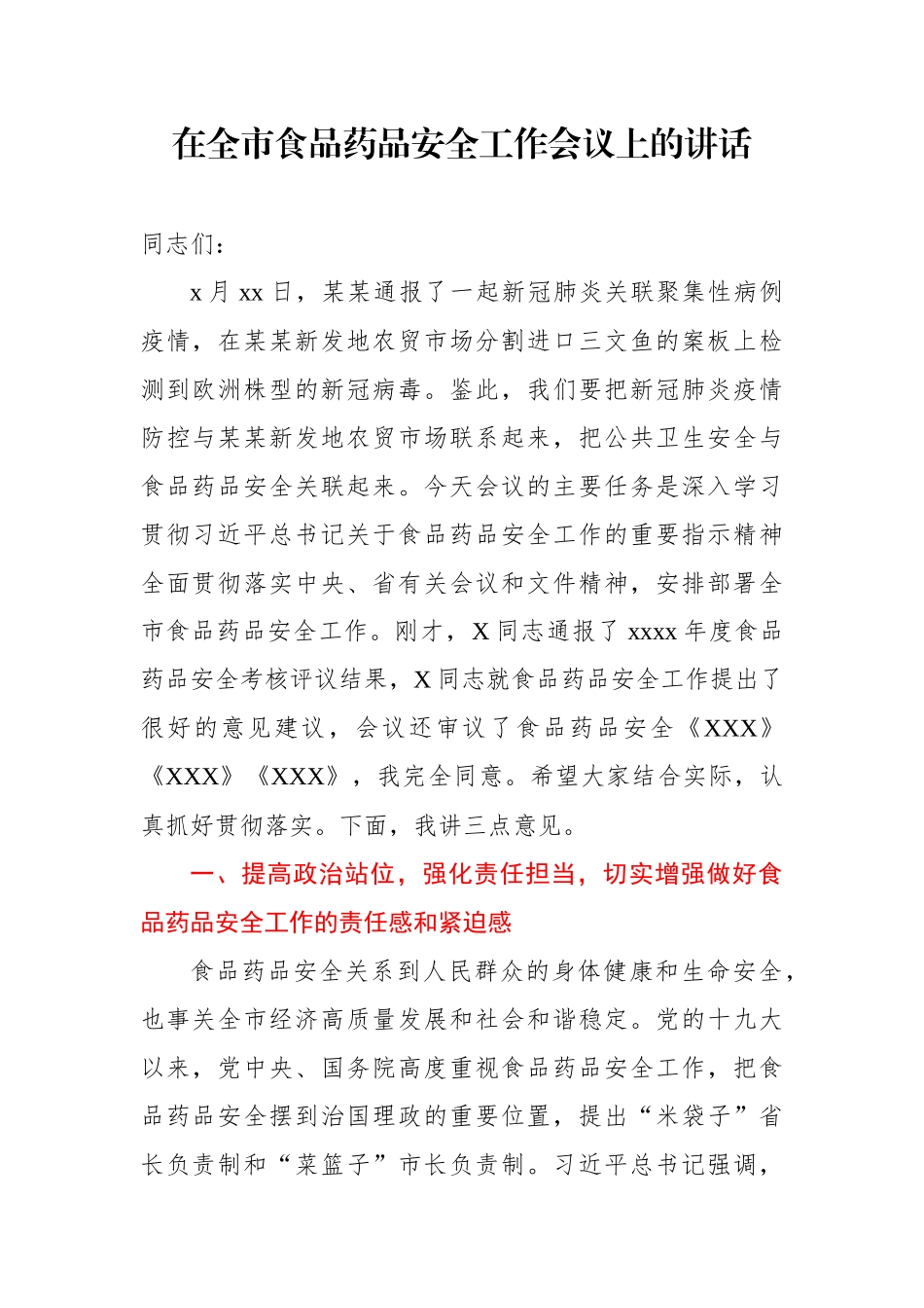 在全市食品药品安全工作会议上的讲话.docx_第1页