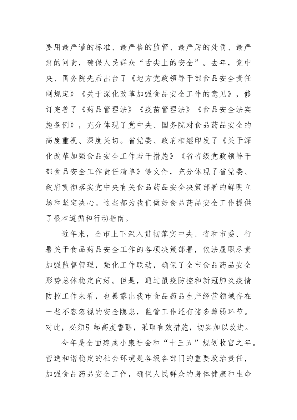 在全市食品药品安全工作会议上的讲话.docx_第2页