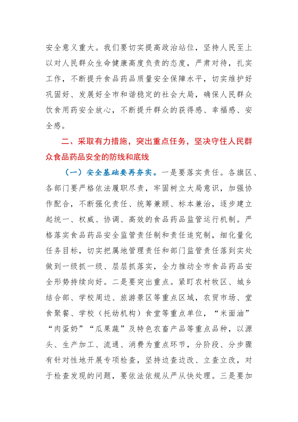 在全市食品药品安全工作会议上的讲话.docx_第3页