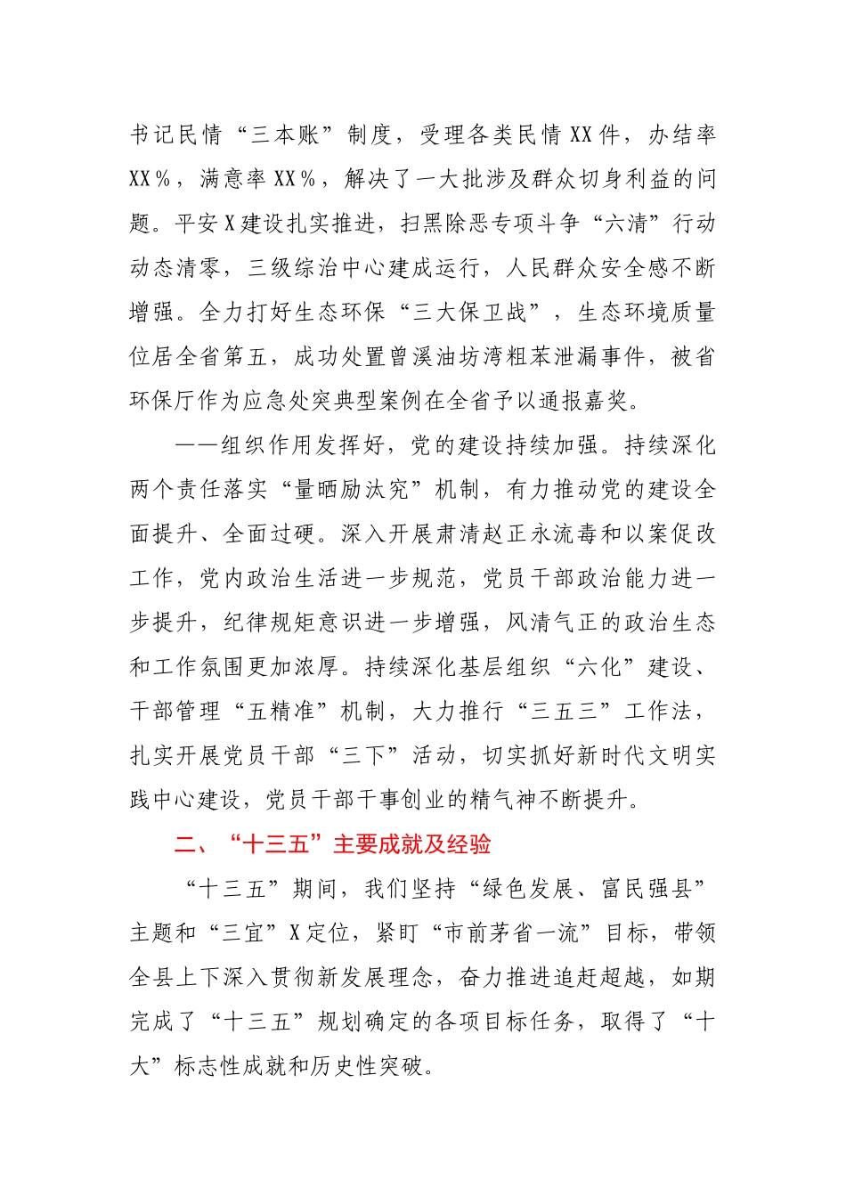 在2021年县委全会上的工作报告.docx_第3页