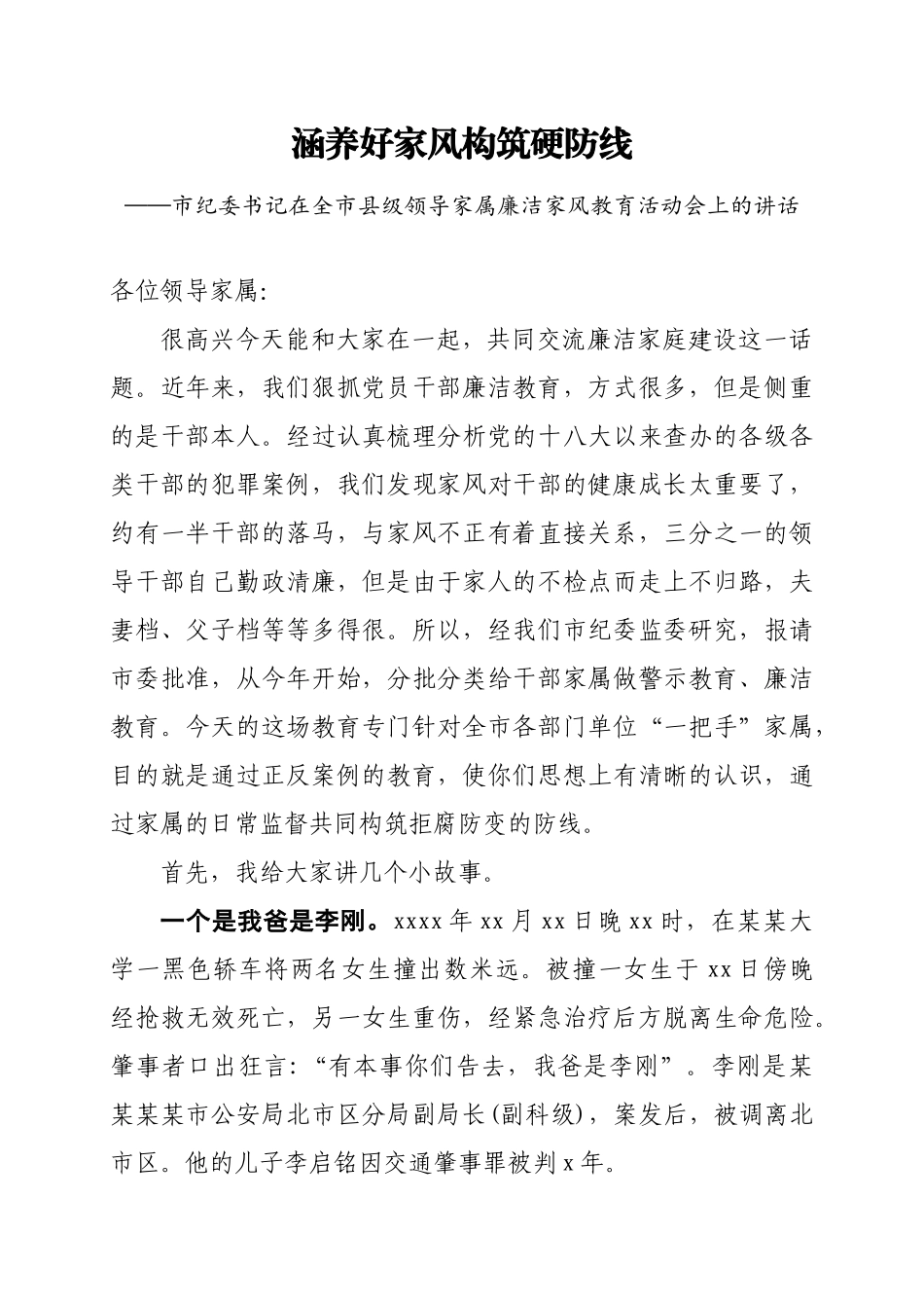 市纪委书记在全市县级领导家属廉洁家风教育活动会上的讲话.doc_第1页