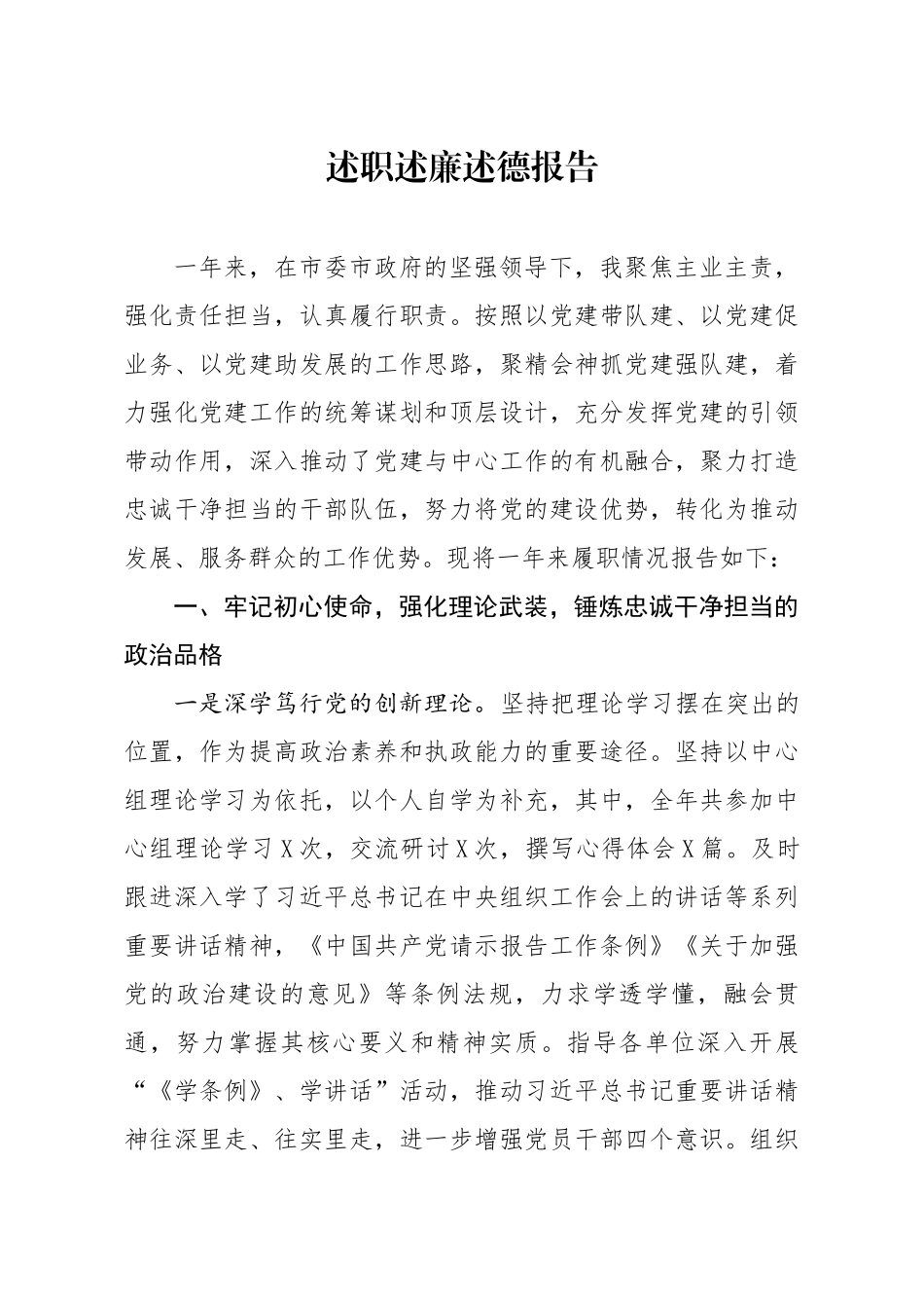 20200101笔友分享述职述廉述德报告.docx_第1页