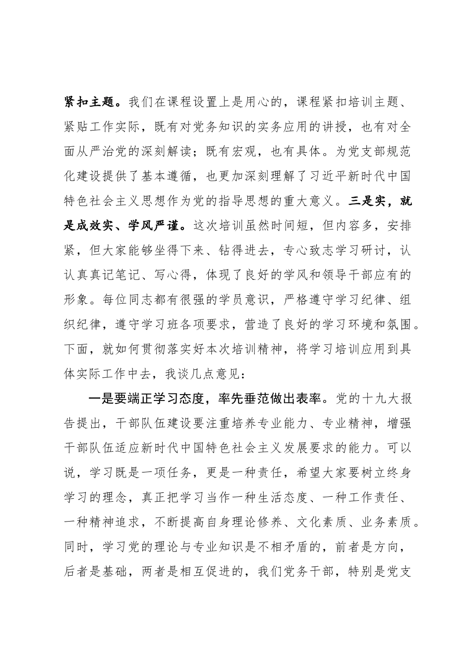 在党支部书记和党务干部培训班结业式上的讲话.docx_第2页