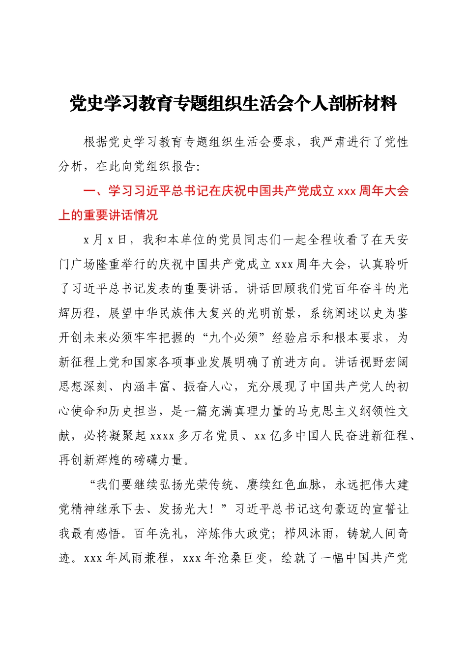 党史学习教育专题组织生活会个人剖析材料.docx_第1页
