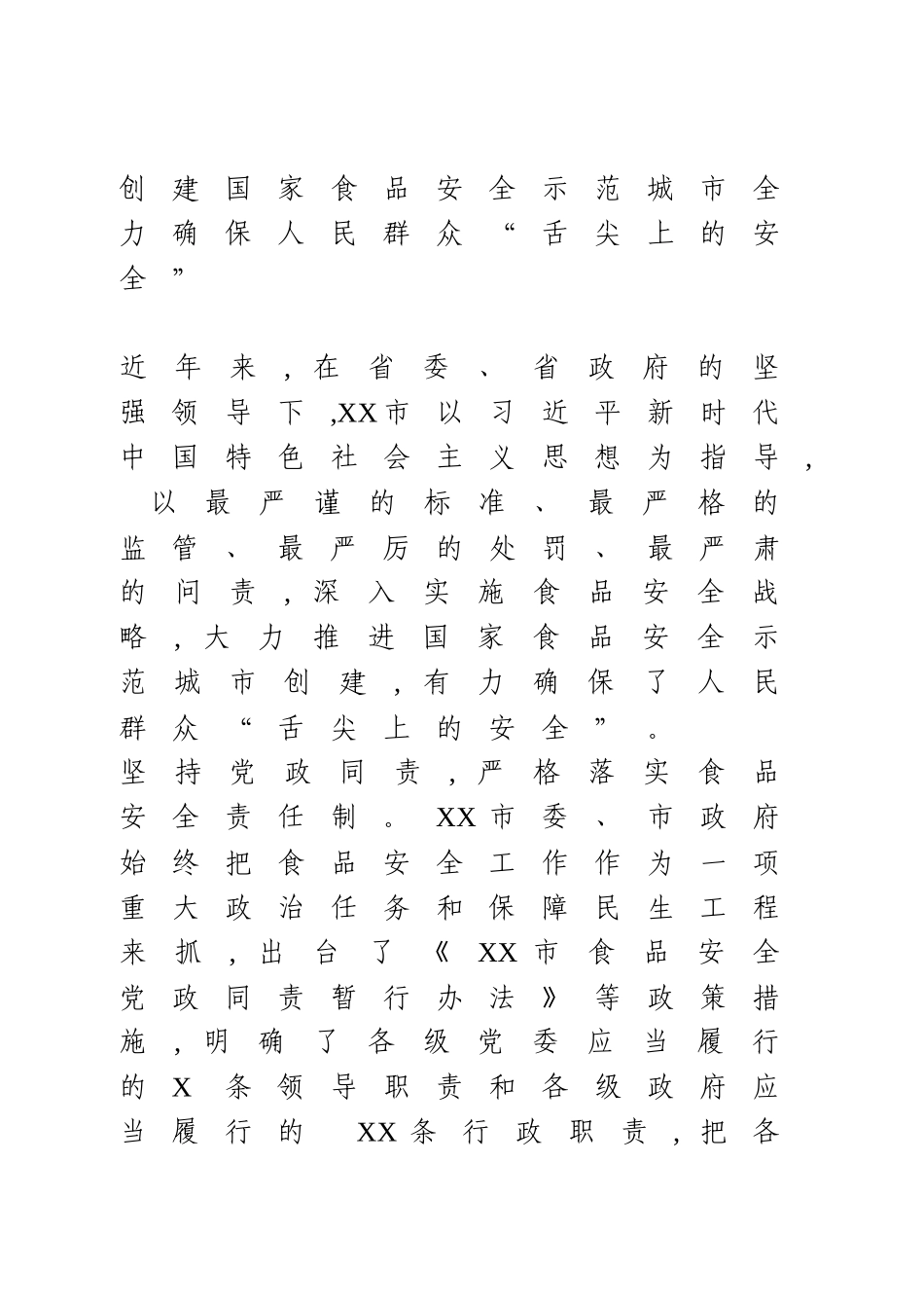 创建国家食品安全示范城市工作情况汇报.docx_第1页