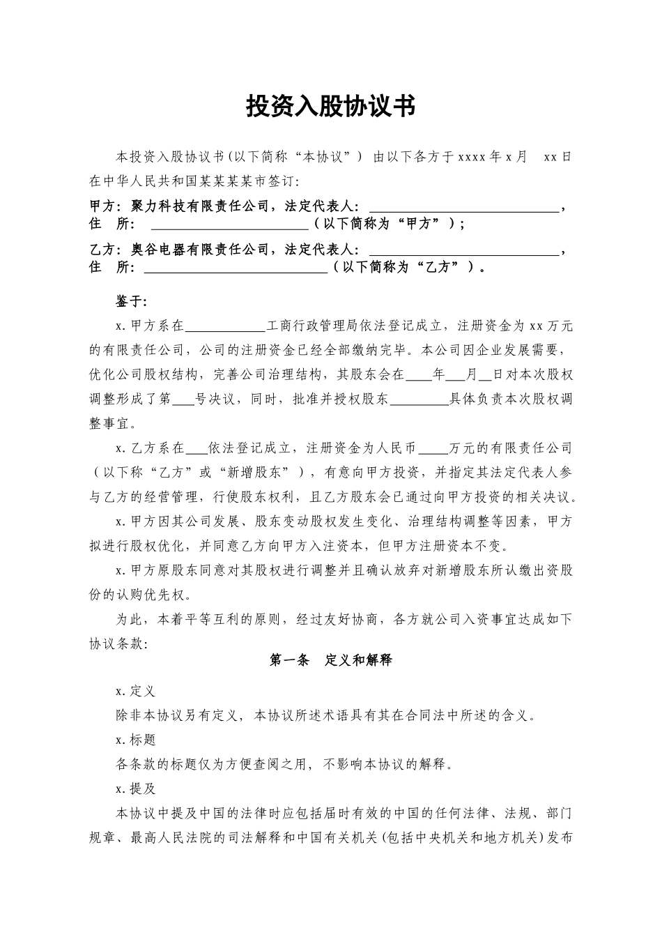 投资入股协议书2014.01.28.docx_第1页