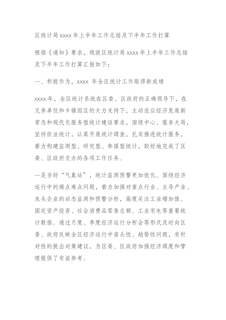 区统计局2020年上半年工作总结及下半年工作打算.docx_第1页