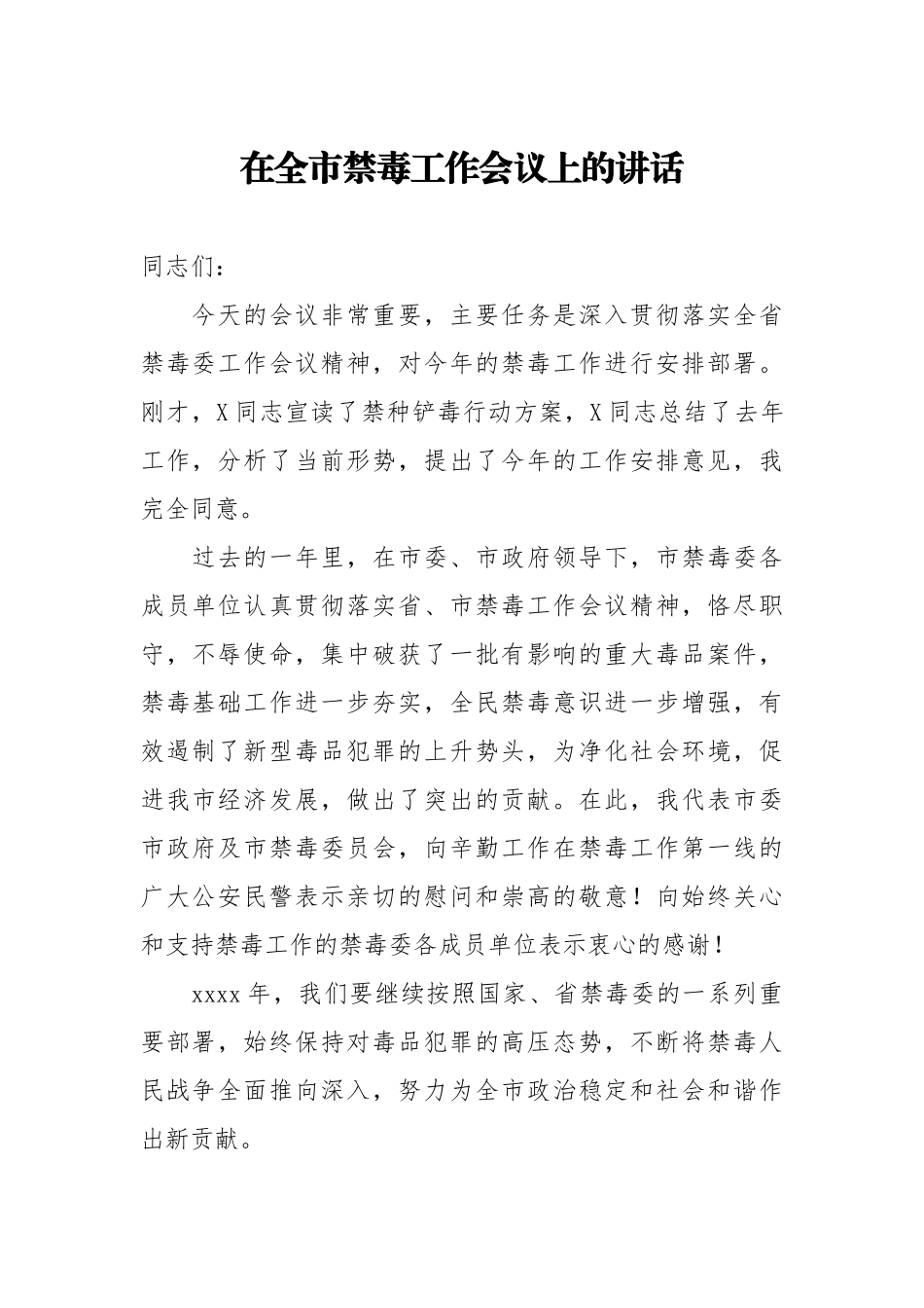 20200707在全市禁毒工作会议上的讲话.doc_第1页