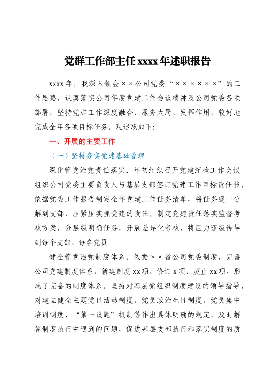 2021年党群工作部主任述职报告.docx_第1页
