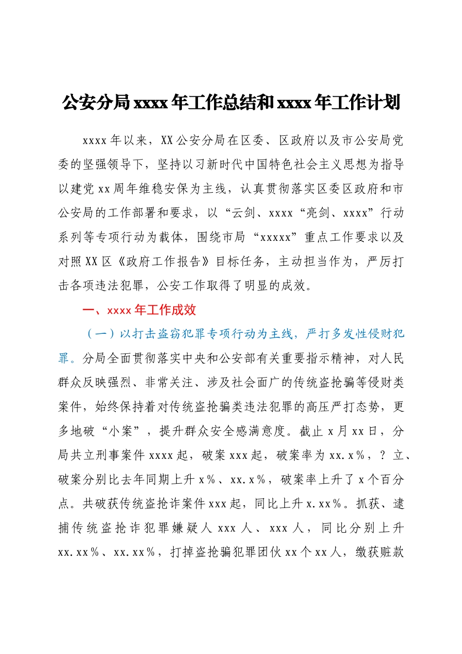 公安分局2021年工作总结和2022年工作计划.docx_第1页
