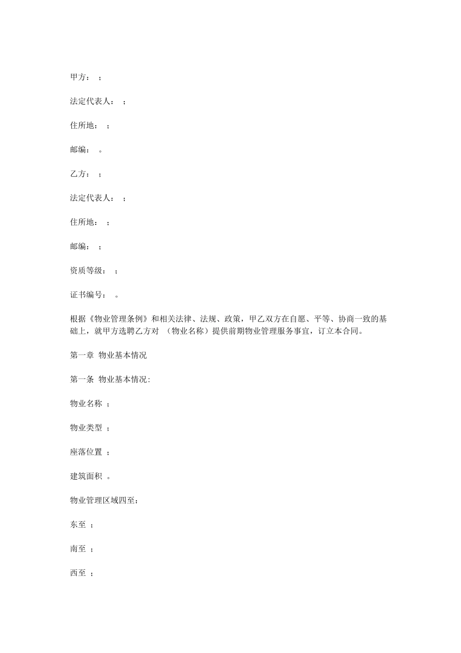 前期物业服务合同.doc_第1页