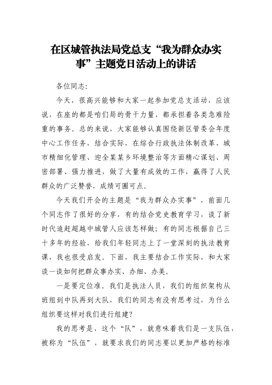 在区城管执法局党总支“我为群众办实事”主题党日活动上的讲话.docx_第1页