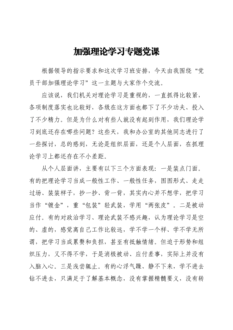 加强理论学习专题党课.docx_第1页