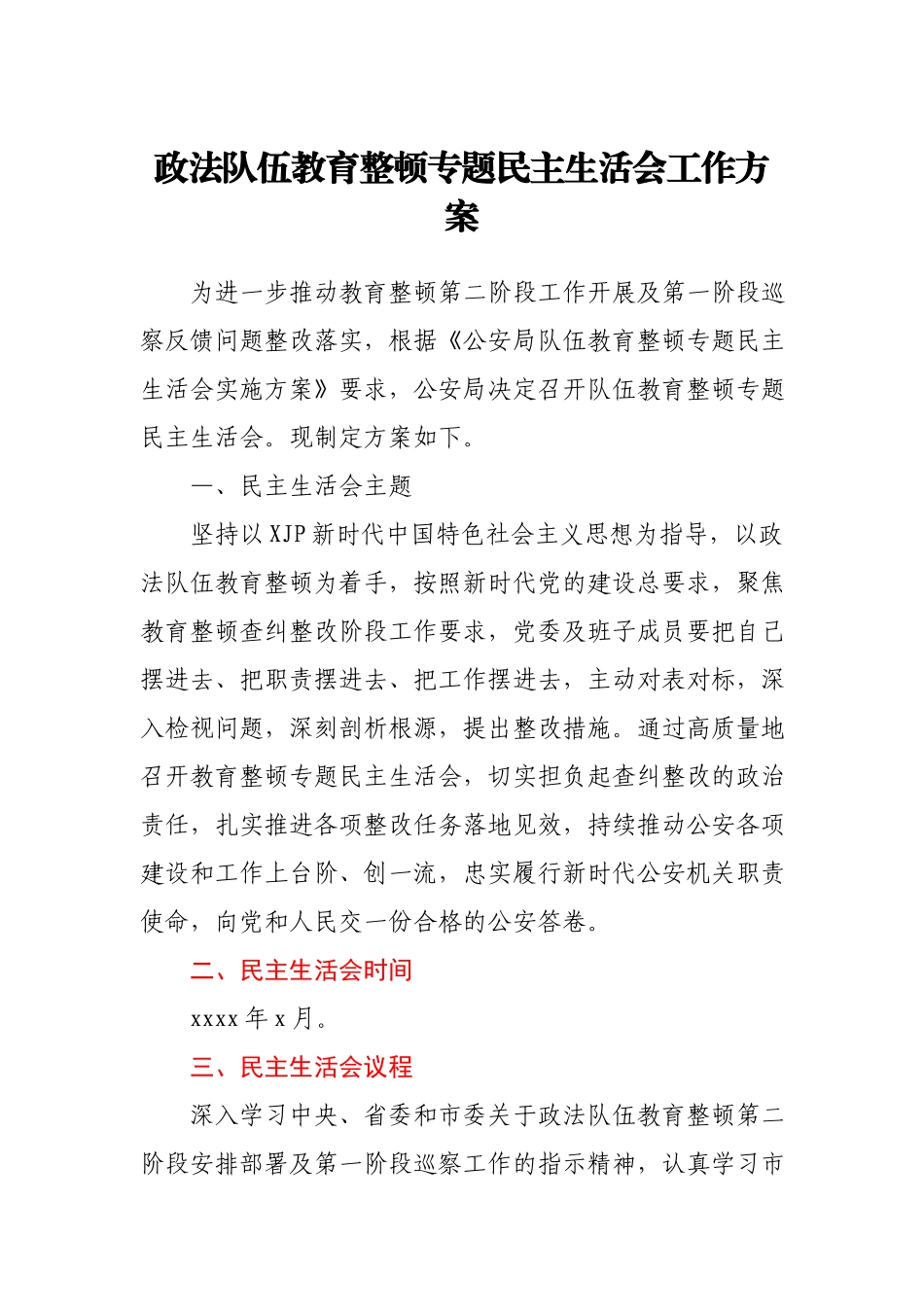 政法队伍教育整顿专题民主生活会工作方案.docx_第1页