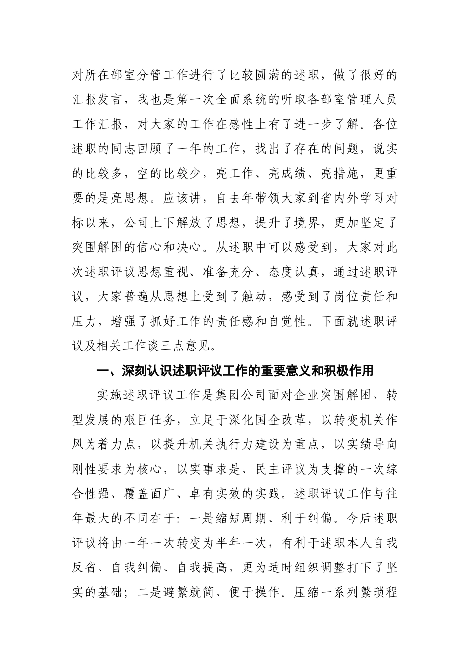 集团党委书记在中层管理人员述职评议会议上的讲话（范文）.docx_第2页