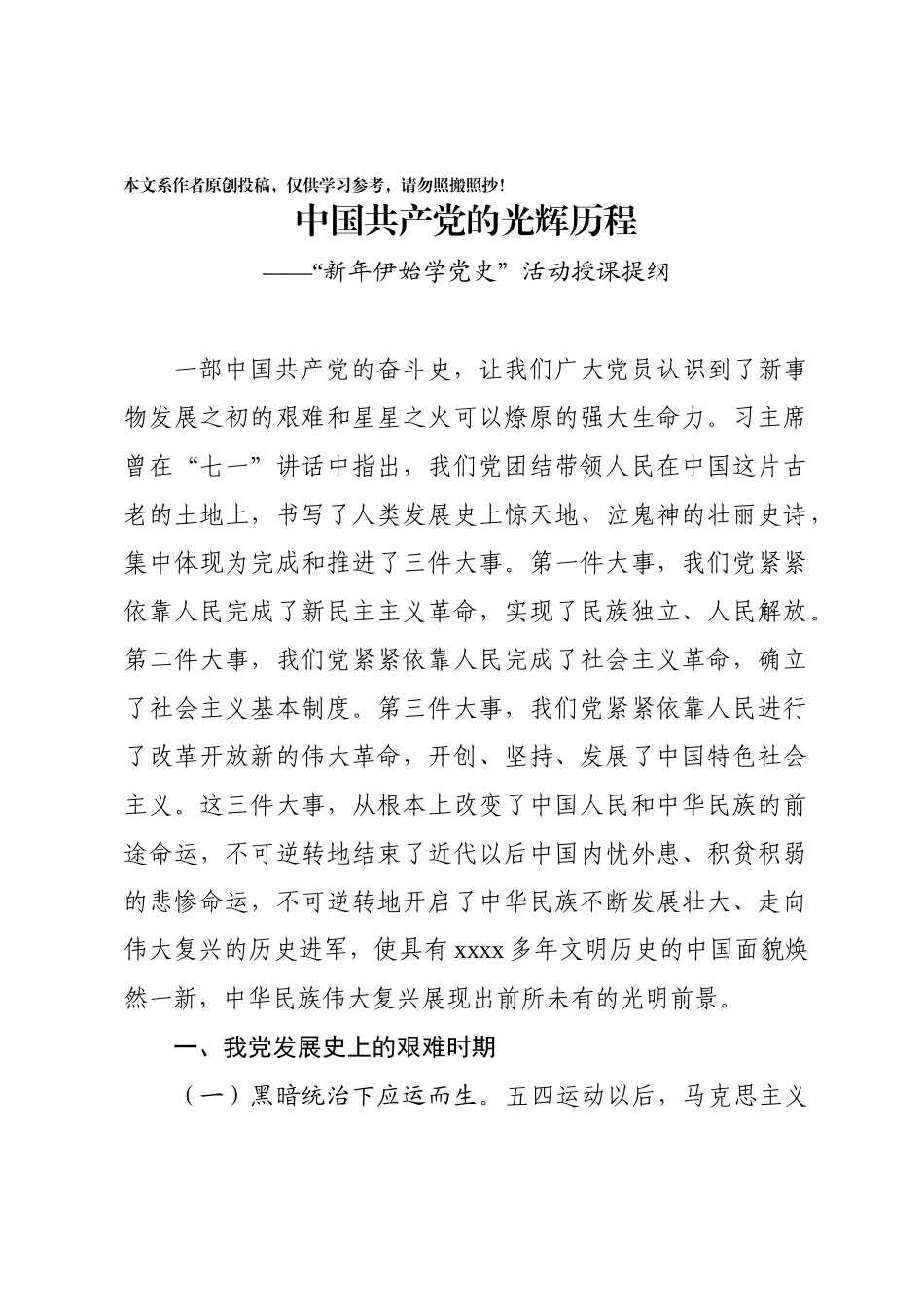 2020012001新年伊始学党史活动授课提纲.docx_第1页