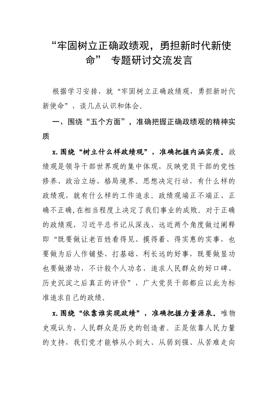 “牢固树立正确政绩观勇担新时代新使命” 专题研讨交流发言.docx_第1页