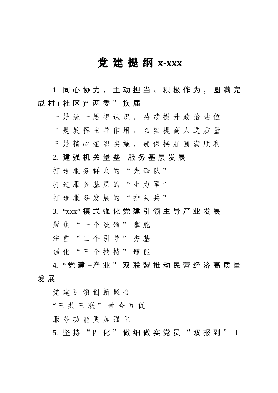 20201217党建提纲1.doc_第1页