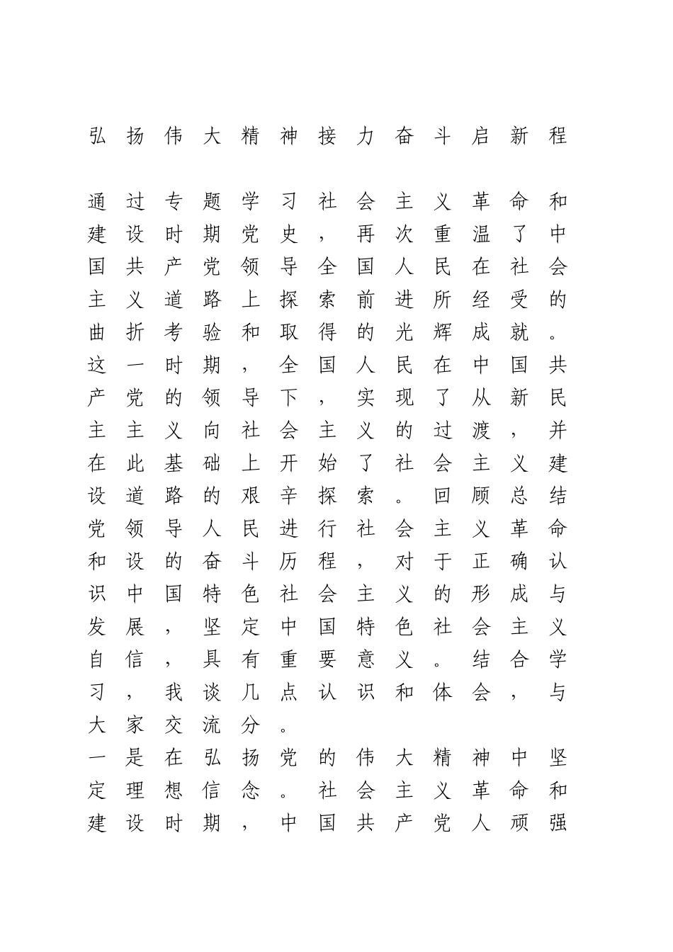 社会主义革命和建设时期历史专题研讨交流发言.doc_第1页