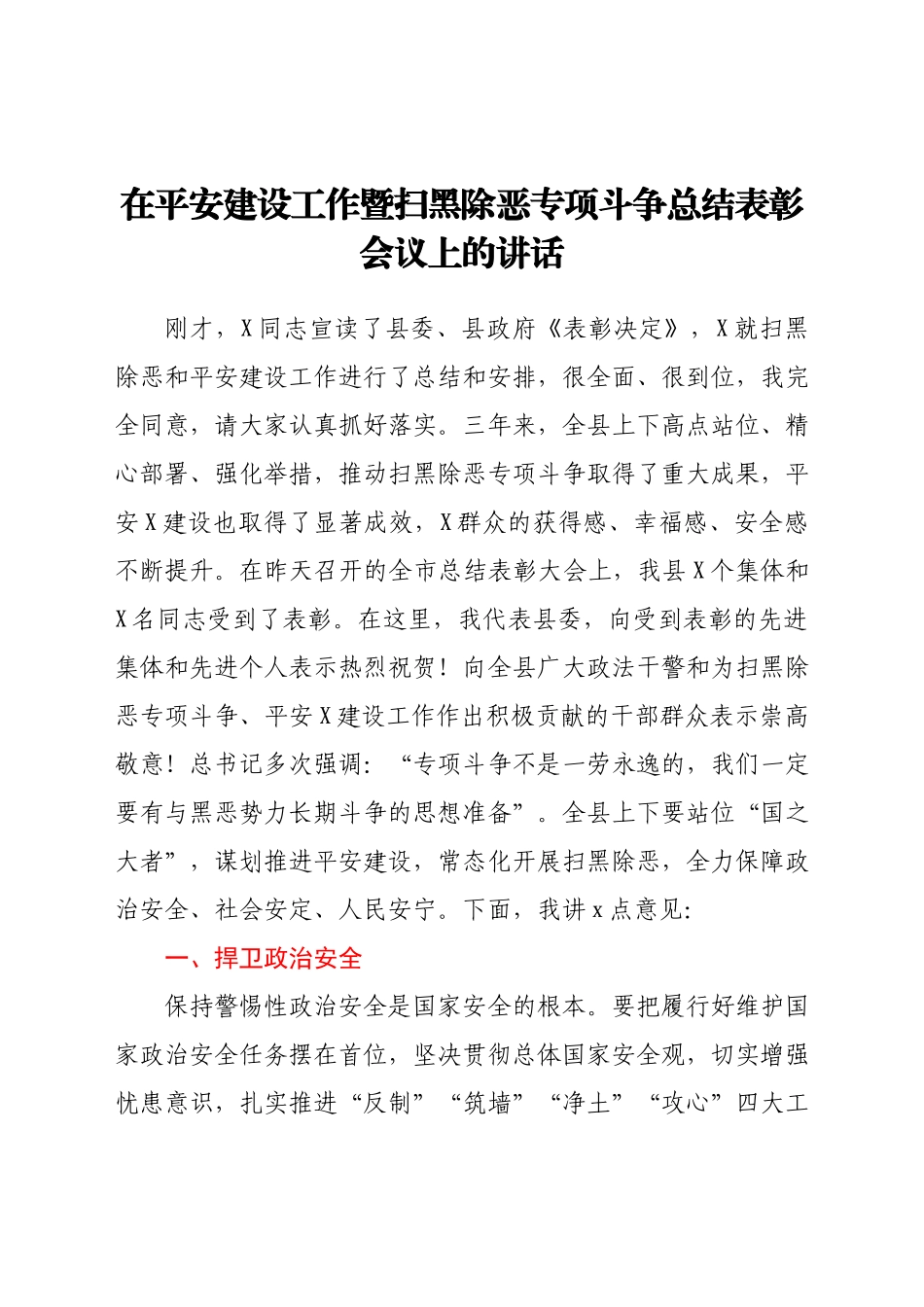 在平安建设工作暨扫黑除恶专项斗争总结表彰会议上的讲话.docx_第1页