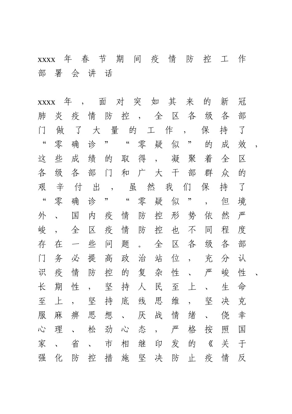 2021年春节期间疫情防控工作部署会讲话.doc_第1页