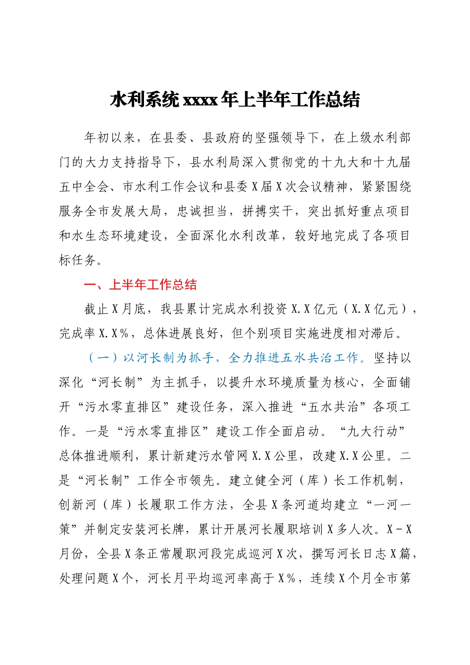 水利系统2021年上半年工作总结.docx_第1页