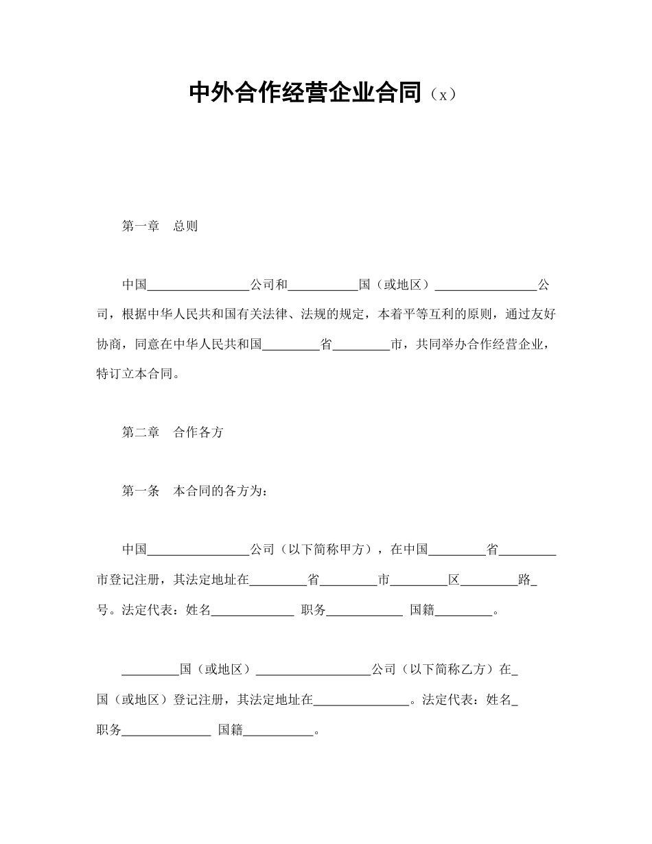 中外合作经营企业合同（2）(1).doc_第1页