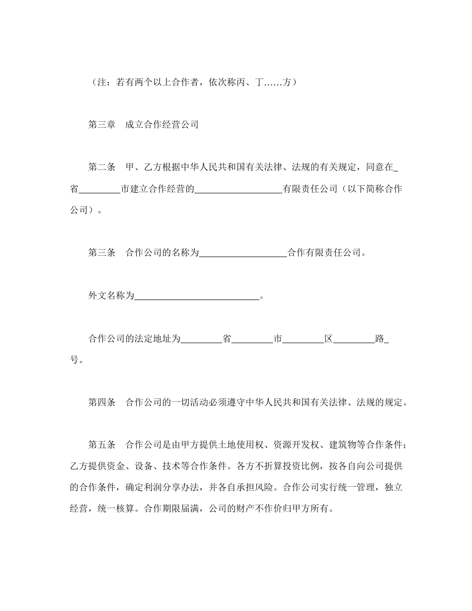 中外合作经营企业合同（2）(1).doc_第2页