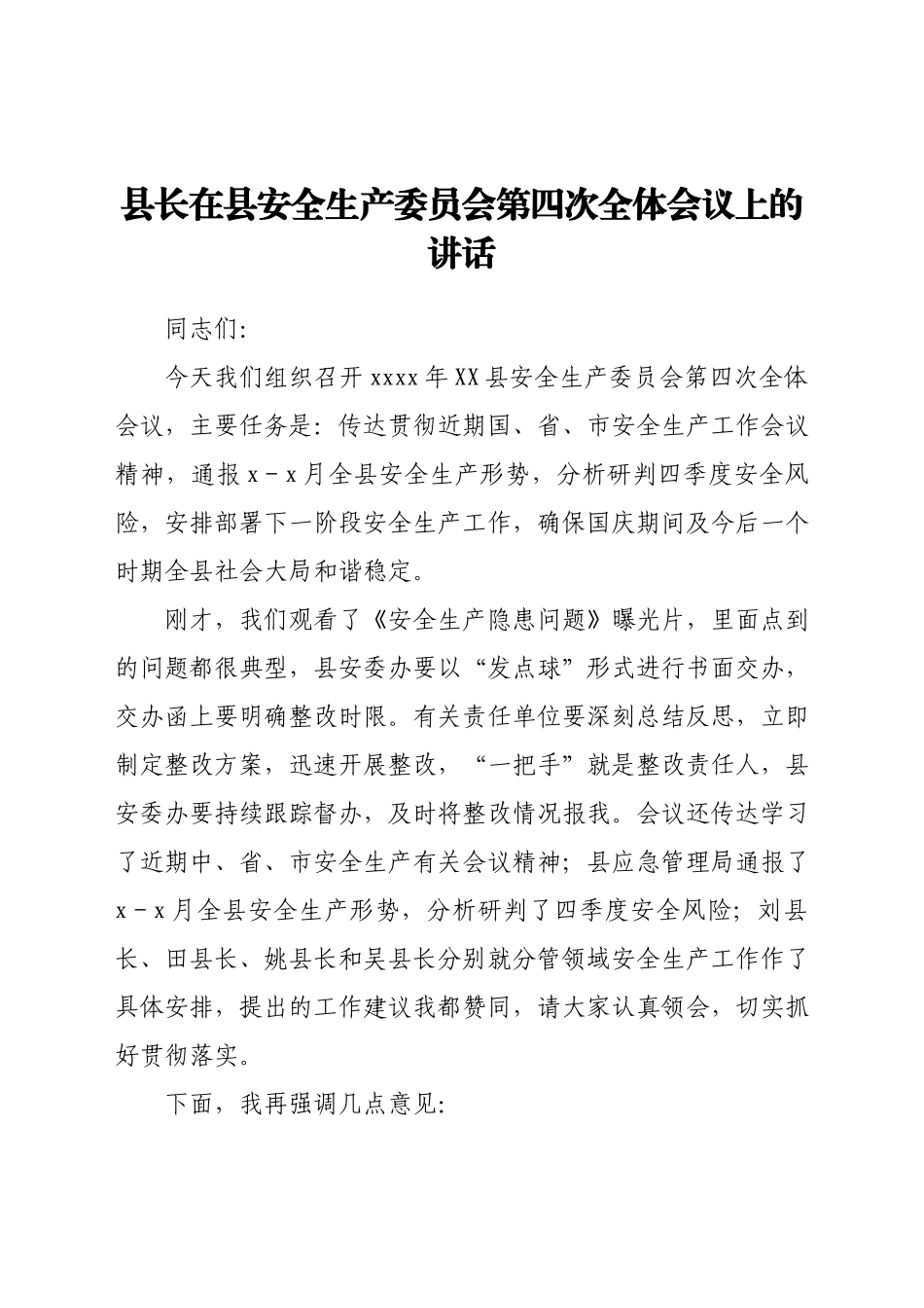 县长在县安全生产委员会第四次全体会议上的讲话.docx_第1页