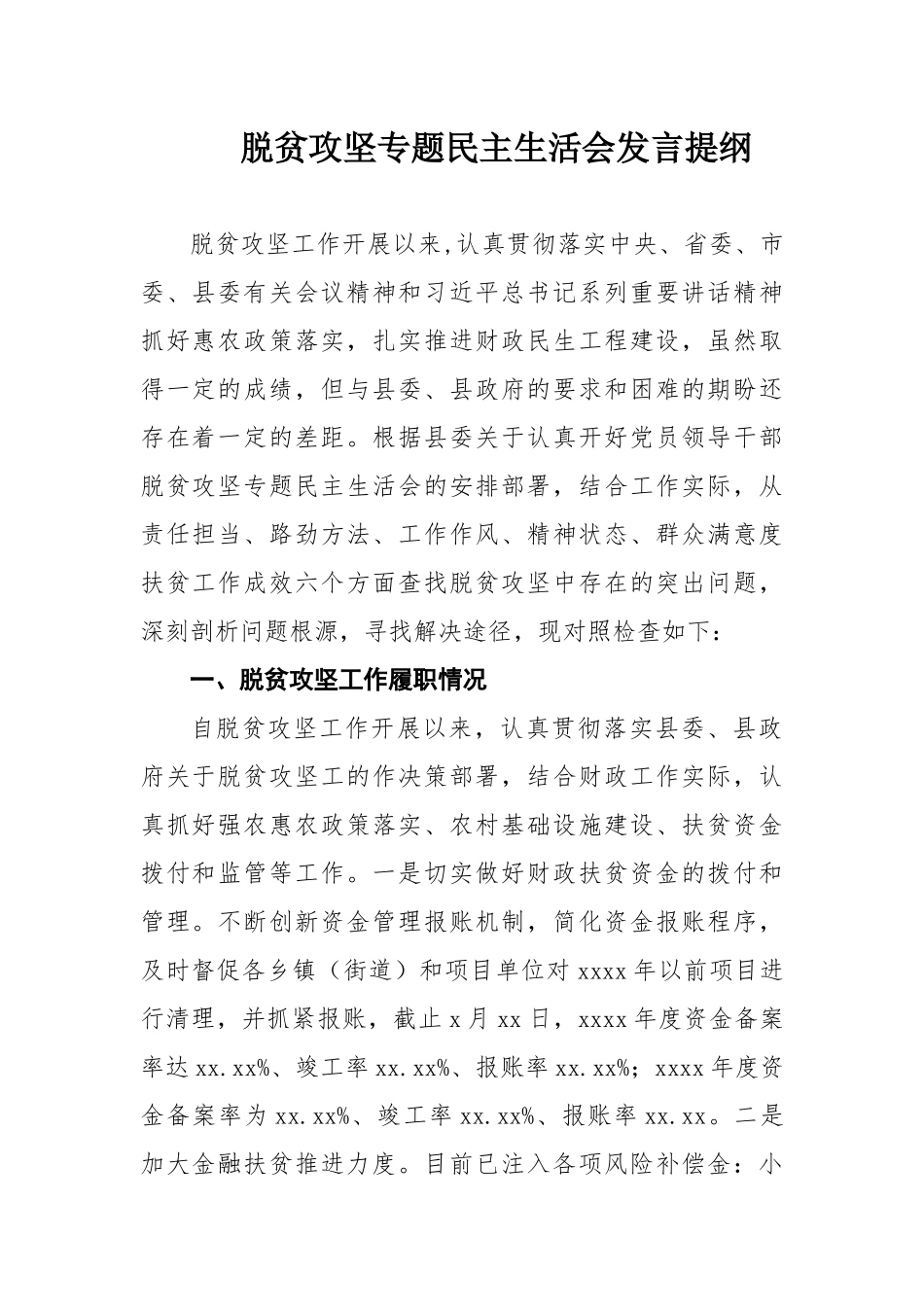 文汇590—脱贫攻坚专题民主生活会对照检查材料4篇.docx_第1页