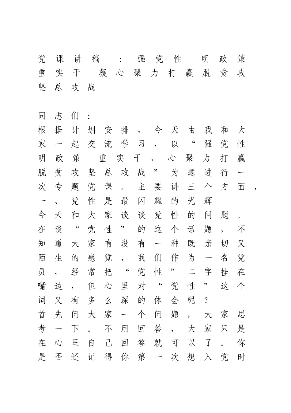 党课讲稿 打赢脱贫攻坚总攻战.doc_第1页