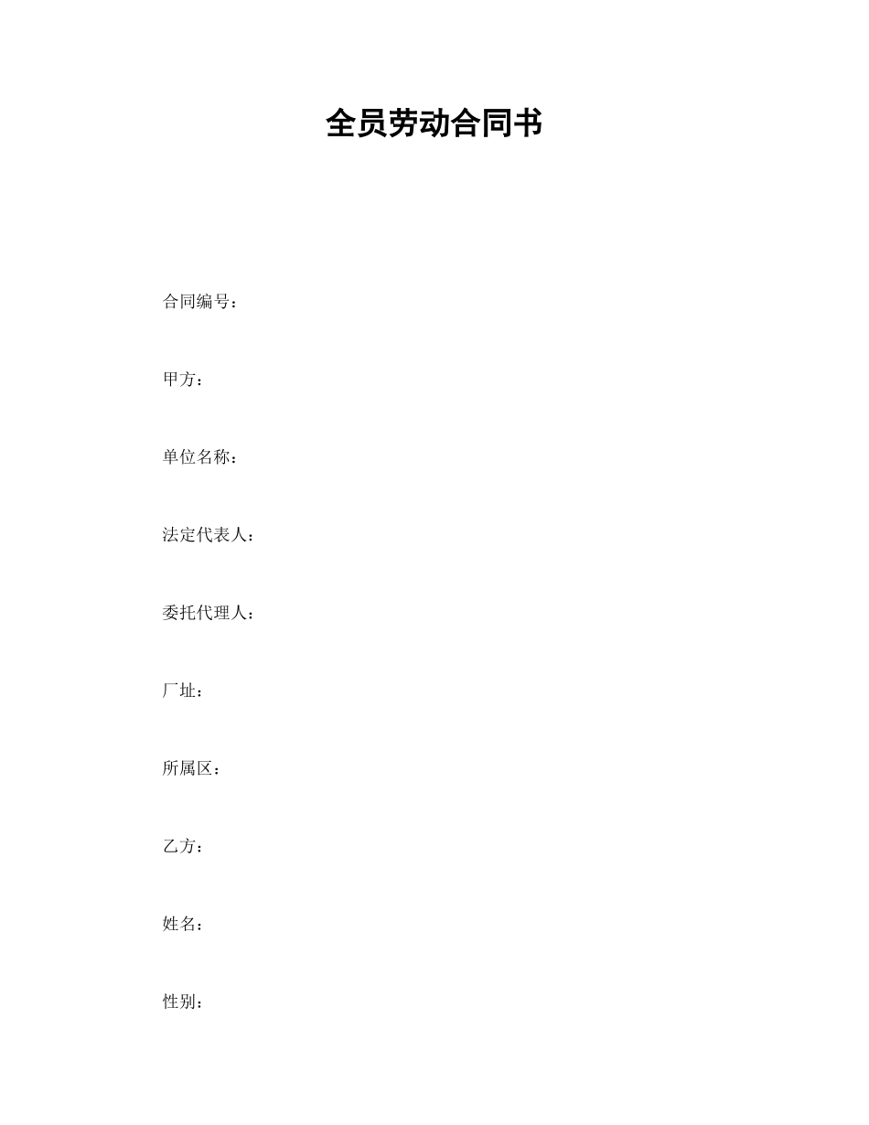 全员劳动合同书(1).doc_第1页