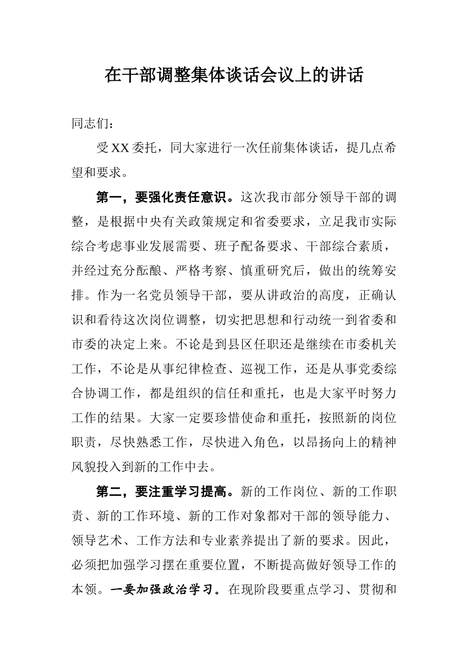 在干部调整集体谈话会议上的讲话.docx_第1页