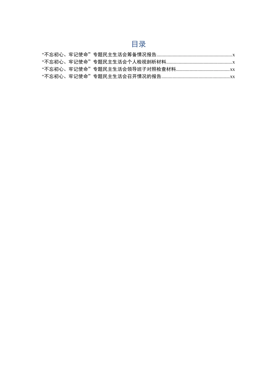 专题民主生活会全套资料.docx_第1页