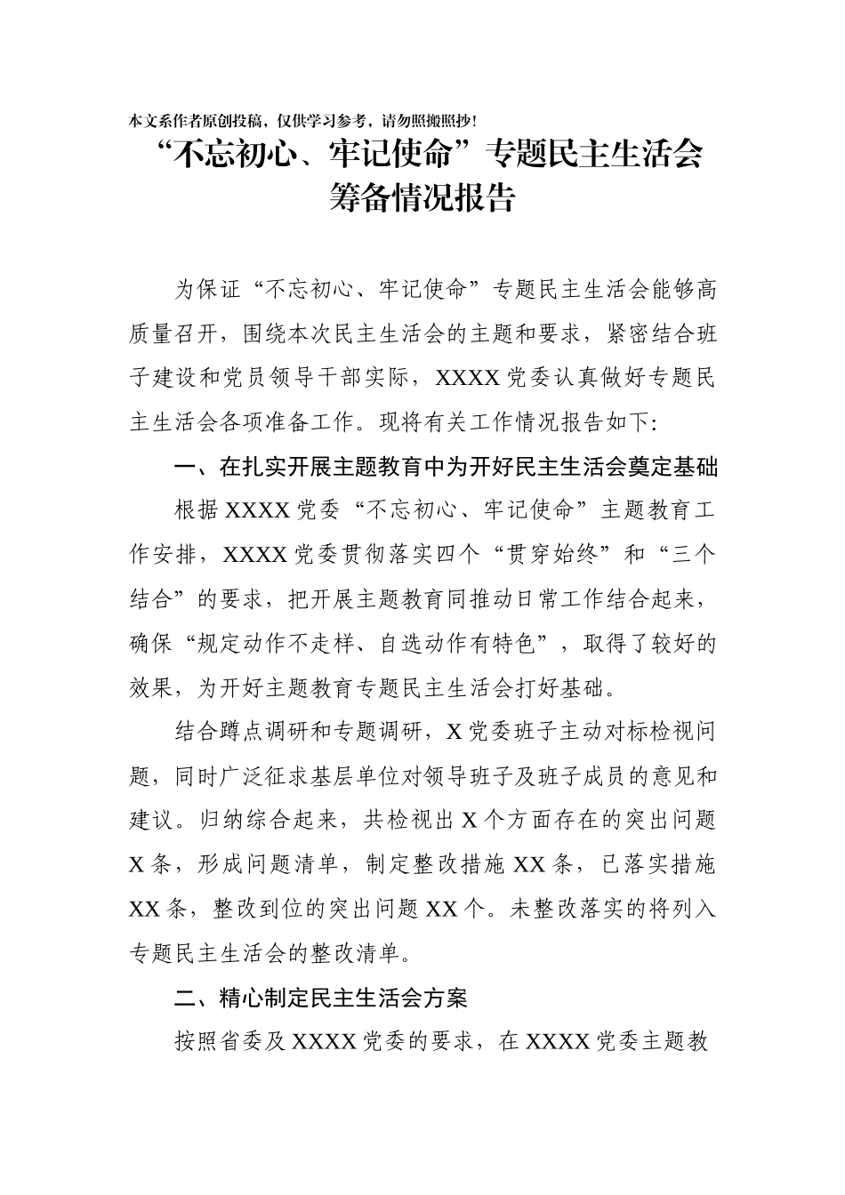 专题民主生活会全套资料.docx_第2页