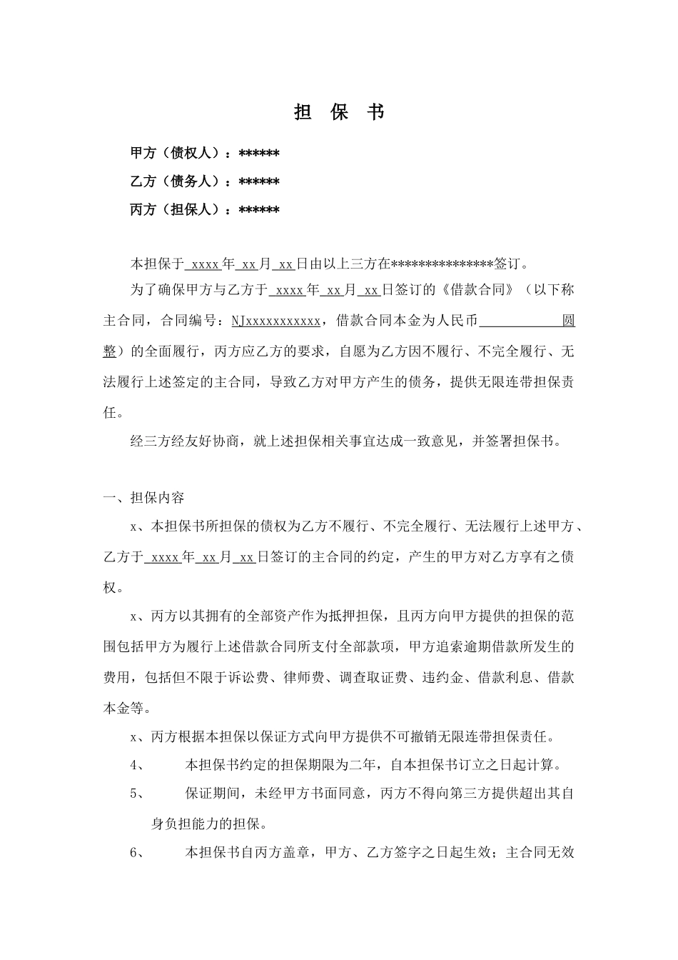 担保合同范本(1).docx_第1页