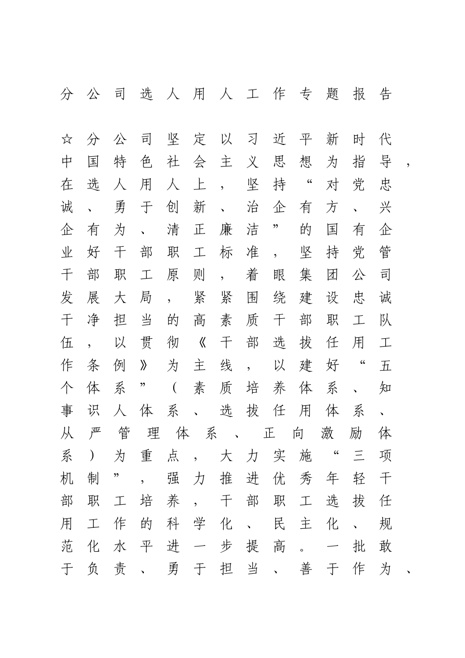 选人用人专题报告.doc_第1页