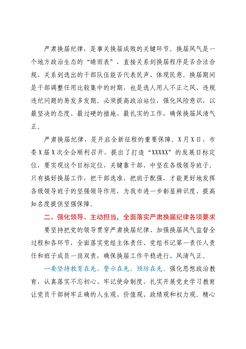 在严肃换届纪律专题谈心谈话会上的讲话.docx_第2页