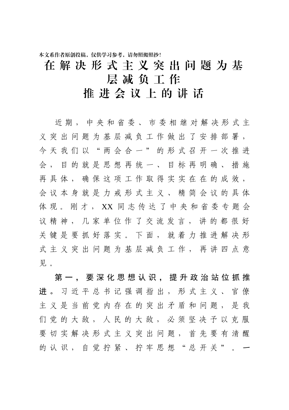 192、在解决形式主义突出问题为基层减负工作推进会议上的讲话.docx_第1页