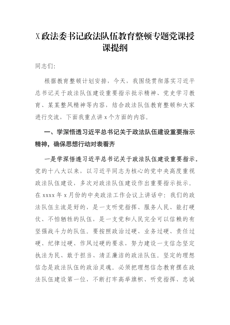 X政法委书记政法队伍教育整顿专题党课授课提纲.docx_第1页